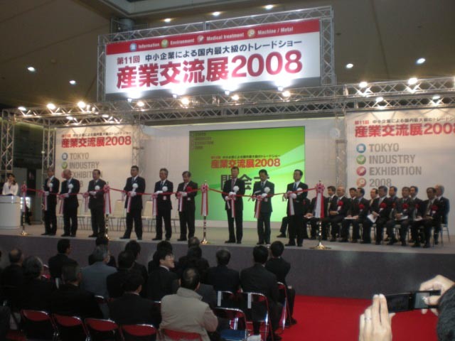 産業交流展2008.jpg