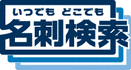 logo-MeishiKensaku.gif